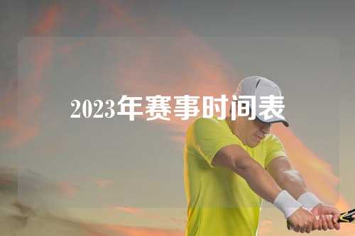 2023年赛事时间表