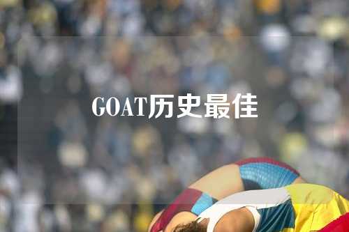 GOAT历史最佳