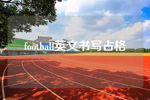 football英文书写占格