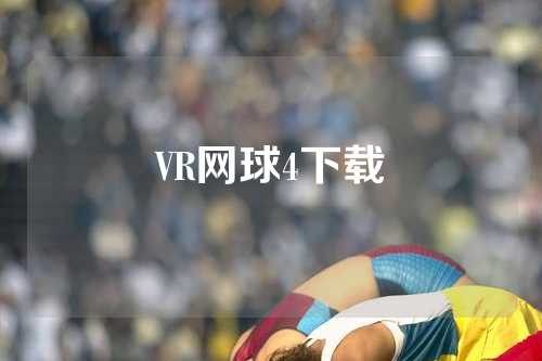 VR网球4下载