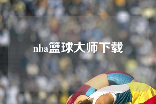 nba篮球大师下载