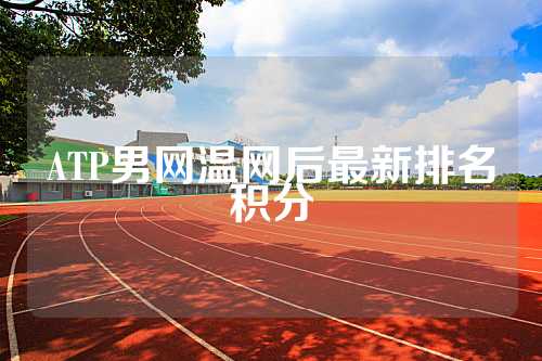 ATP男网温网后最新排名积分