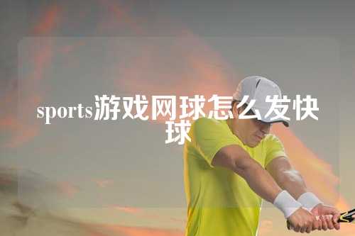 sports游戏网球怎么发快球