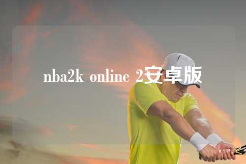 nba2k online 2安卓版