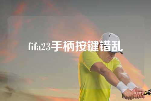 fifa23手柄按键错乱