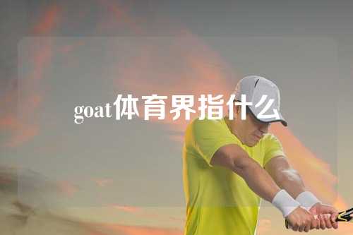 goat体育界指什么