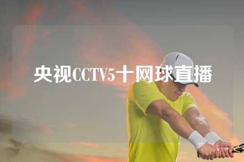 央视CCTV5十网球直播