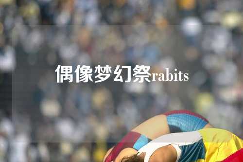 偶像梦幻祭rabits