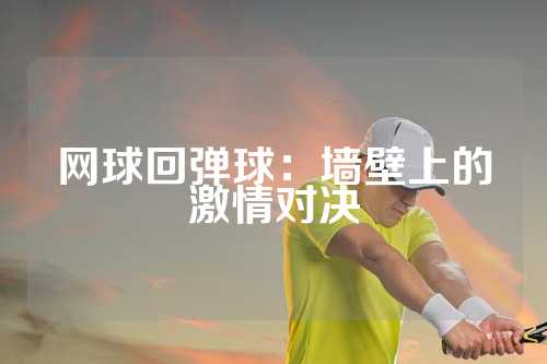 网球回弹球：墙壁上的激情对决