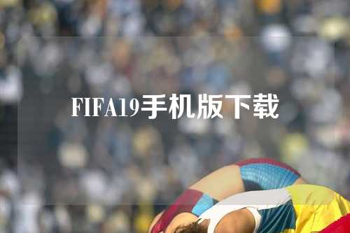 FIFA19手机版下载