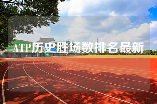 ATP历史胜场数排名最新