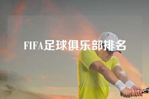 FIFA足球俱乐部排名