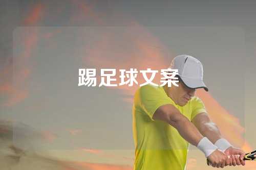 踢足球文案
