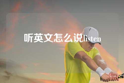 听英文怎么说listen