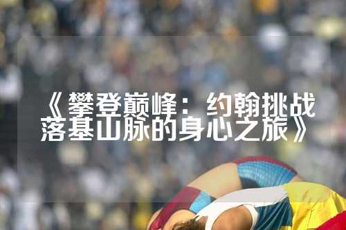《攀登巅峰：约翰挑战落基山脉的身心之旅》