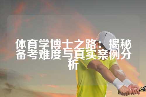 体育学博士之路：揭秘备考难度与真实案例分析