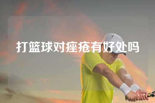 打篮球对痤疮有好处吗