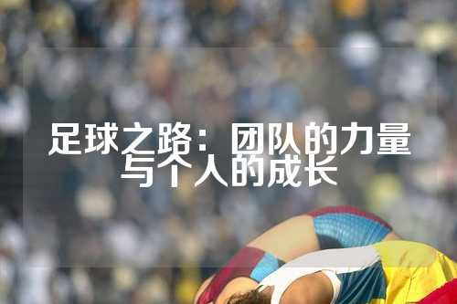 足球之路：团队的力量与个人的成长