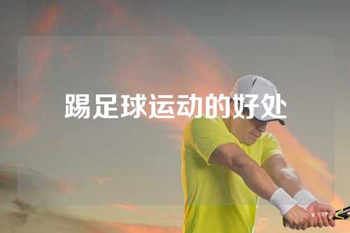 踢足球运动的好处