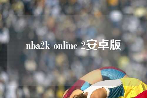 nba2k online 2安卓版