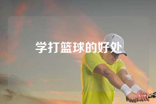 学打篮球的好处