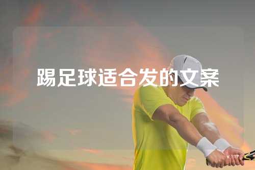 踢足球适合发的文案