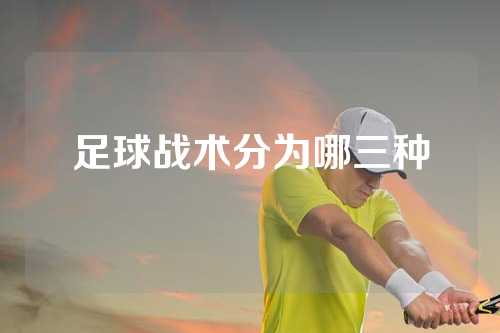 足球战术分为哪三种