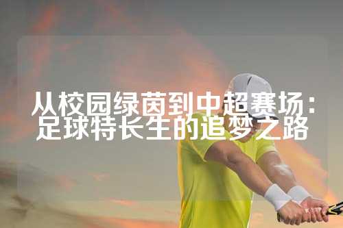 从校园绿茵到中超赛场：足球特长生的追梦之路