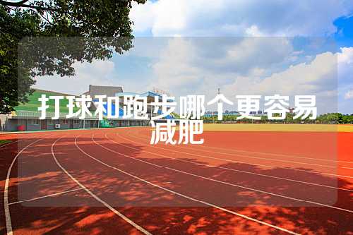 打球和跑步哪个更容易减肥