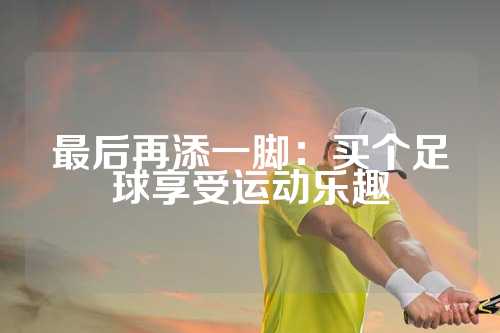 最后再添一脚：买个足球享受运动乐趣