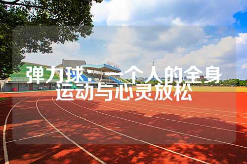 弹力球：一个人的全身运动与心灵放松