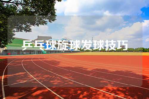 乒乓球旋球发球技巧